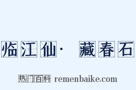 临江仙·藏春石是什么意思的图片